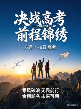 乘风破浪 无畏前行 金榜题名 未来可期