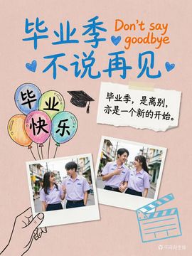 毕业季纪念海报